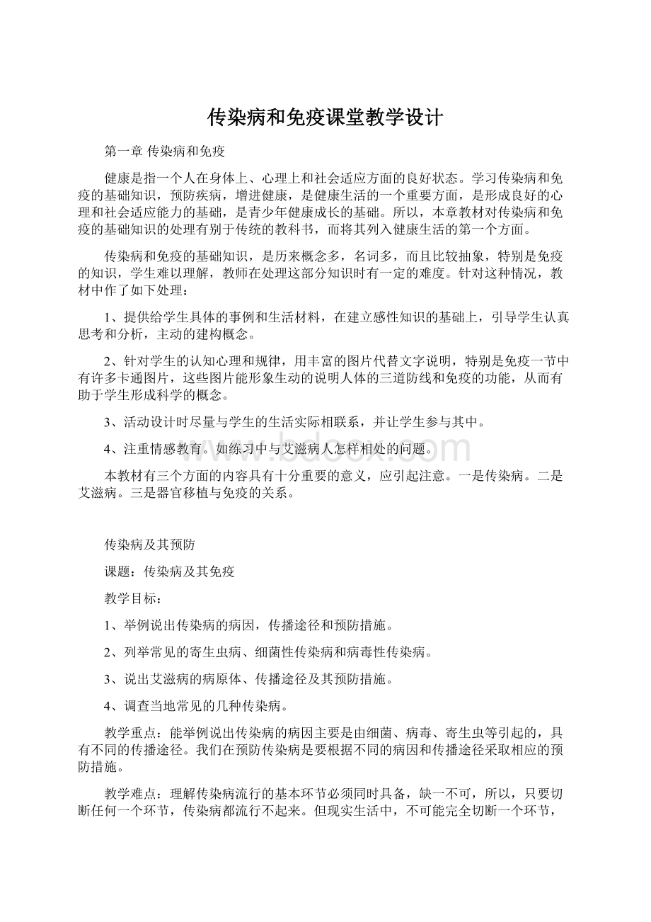 传染病和免疫课堂教学设计Word文档格式.docx