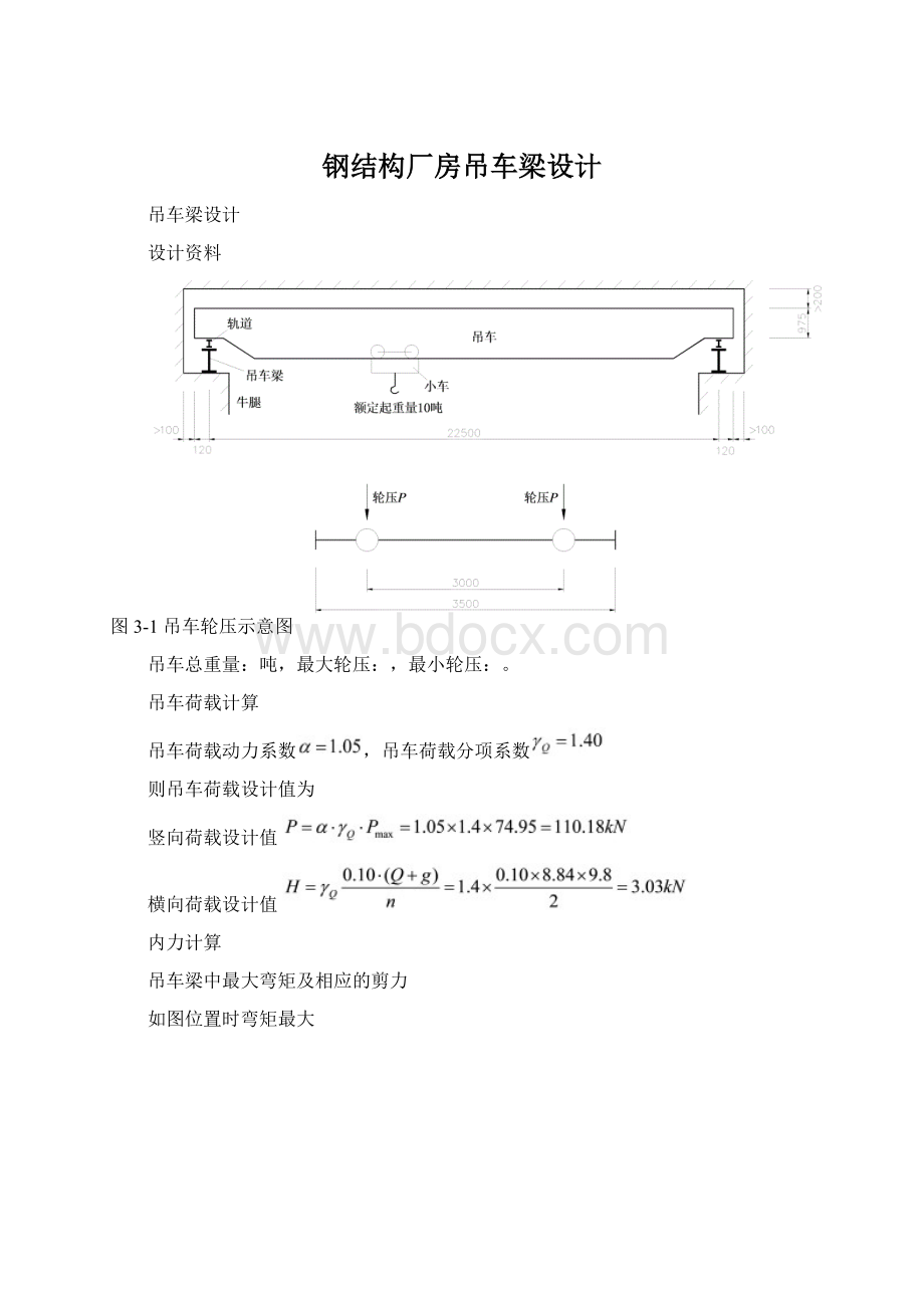 钢结构厂房吊车梁设计文档格式.docx_第1页