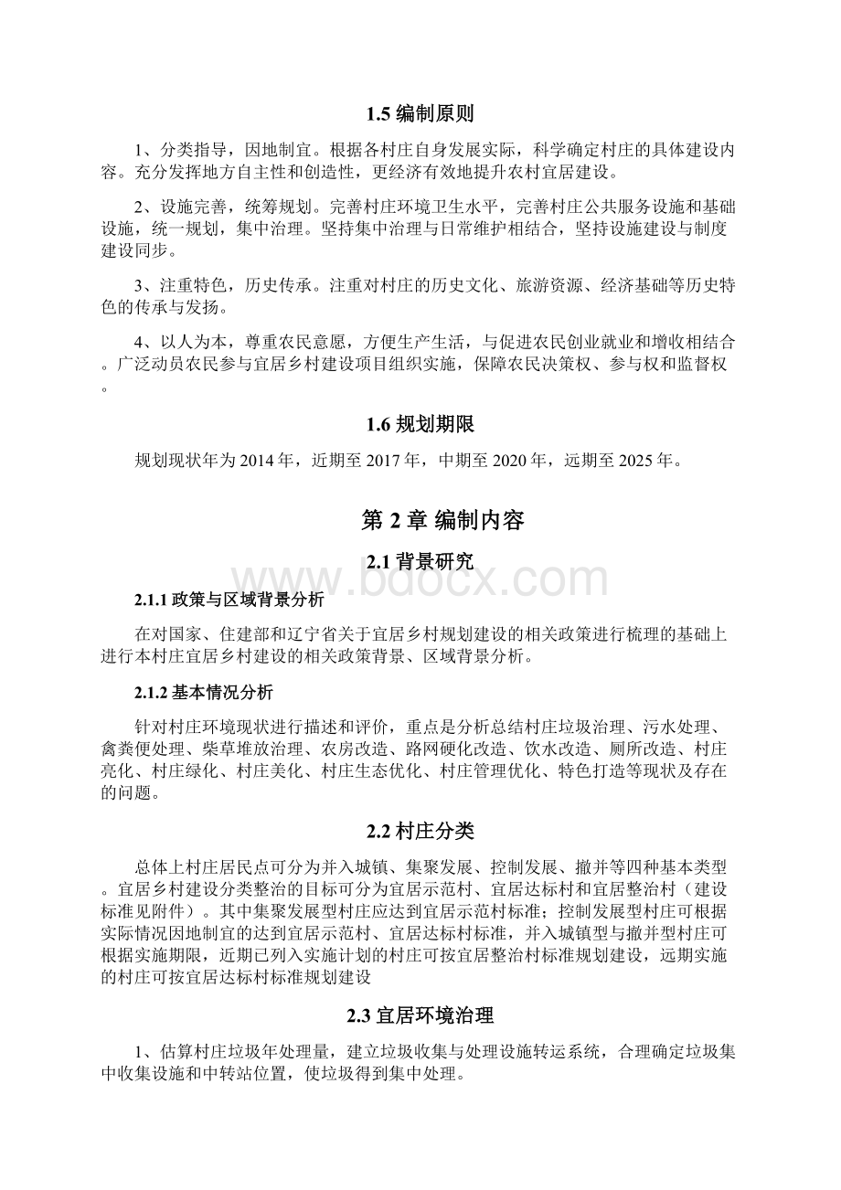 03辽宁省村宜居乡村建设规划导则.docx_第2页