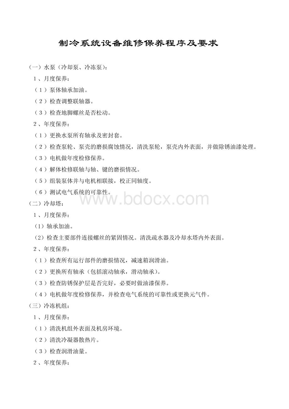 制冷设备维修保养程序及要求Word文件下载.doc