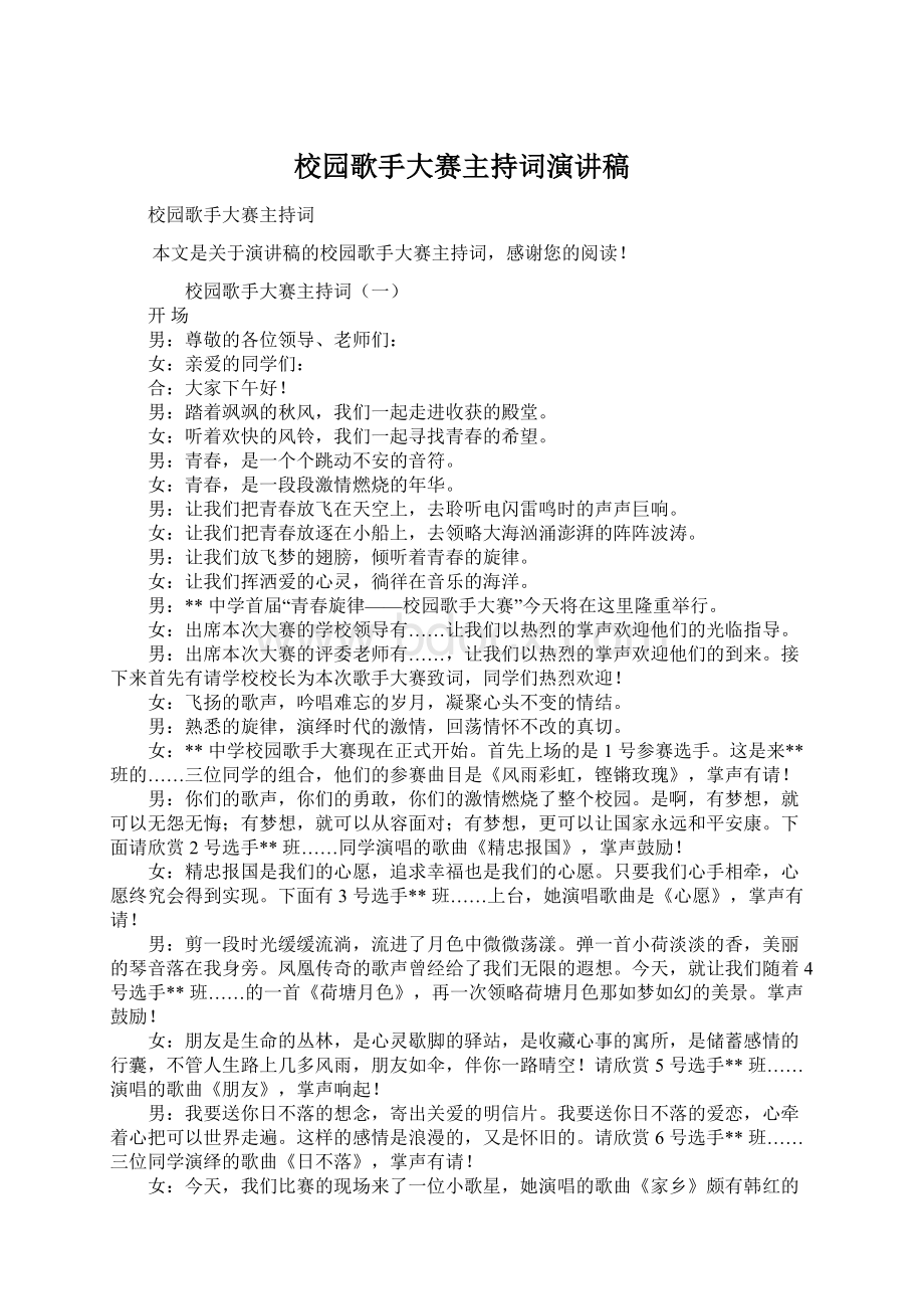 校园歌手大赛主持词演讲稿Word文档下载推荐.docx