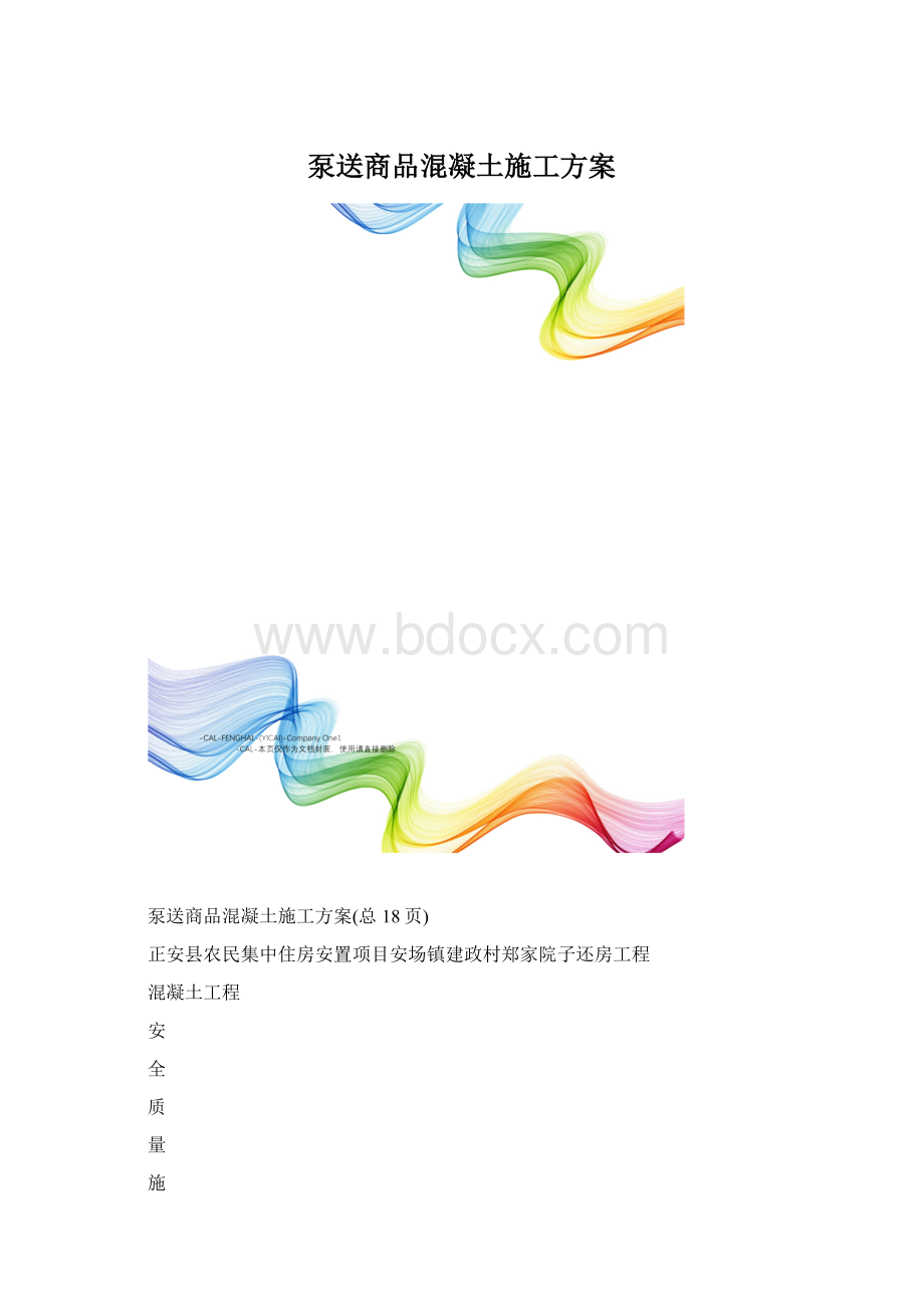 泵送商品混凝土施工方案Word文档格式.docx