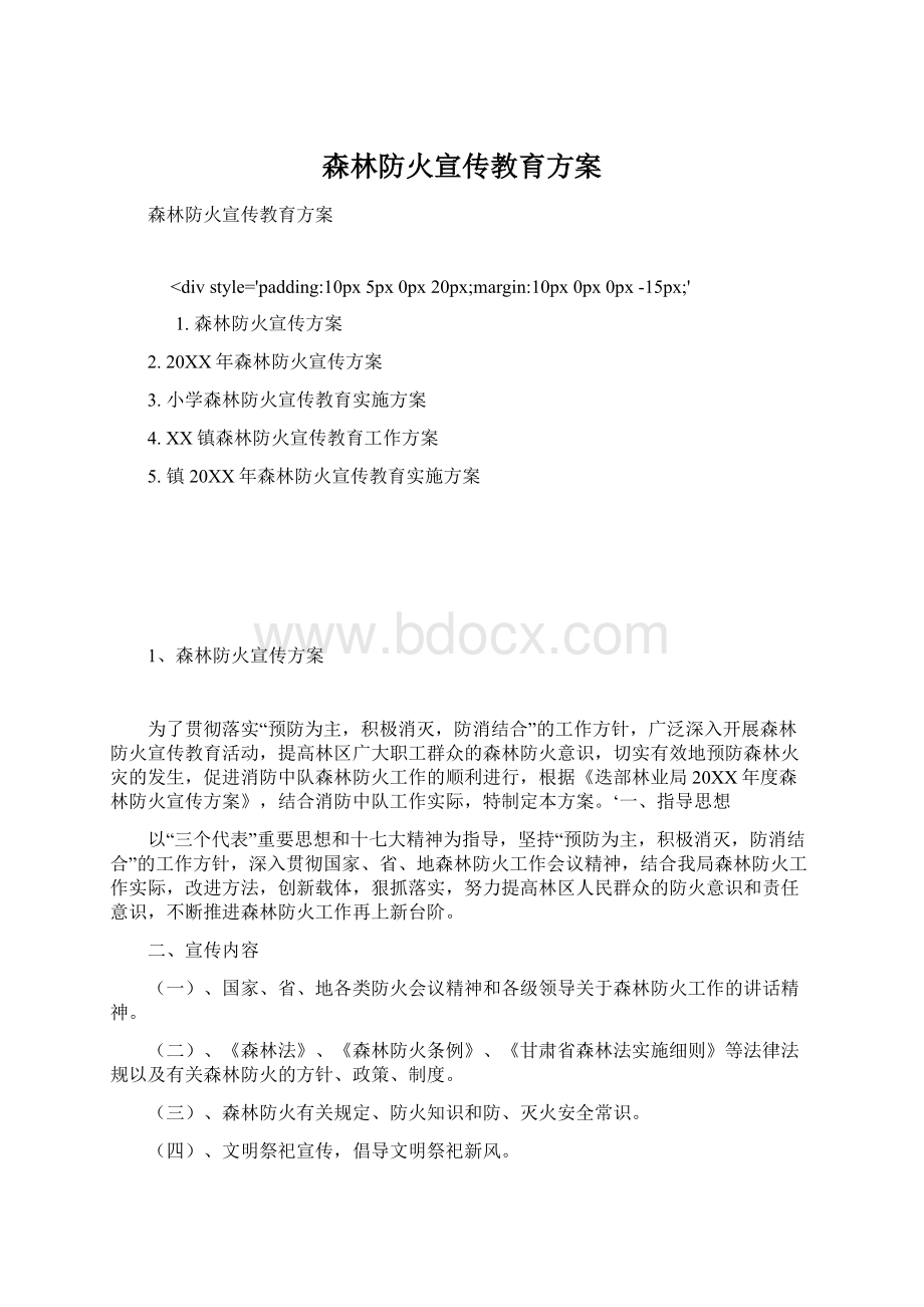 森林防火宣传教育方案Word文档下载推荐.docx_第1页