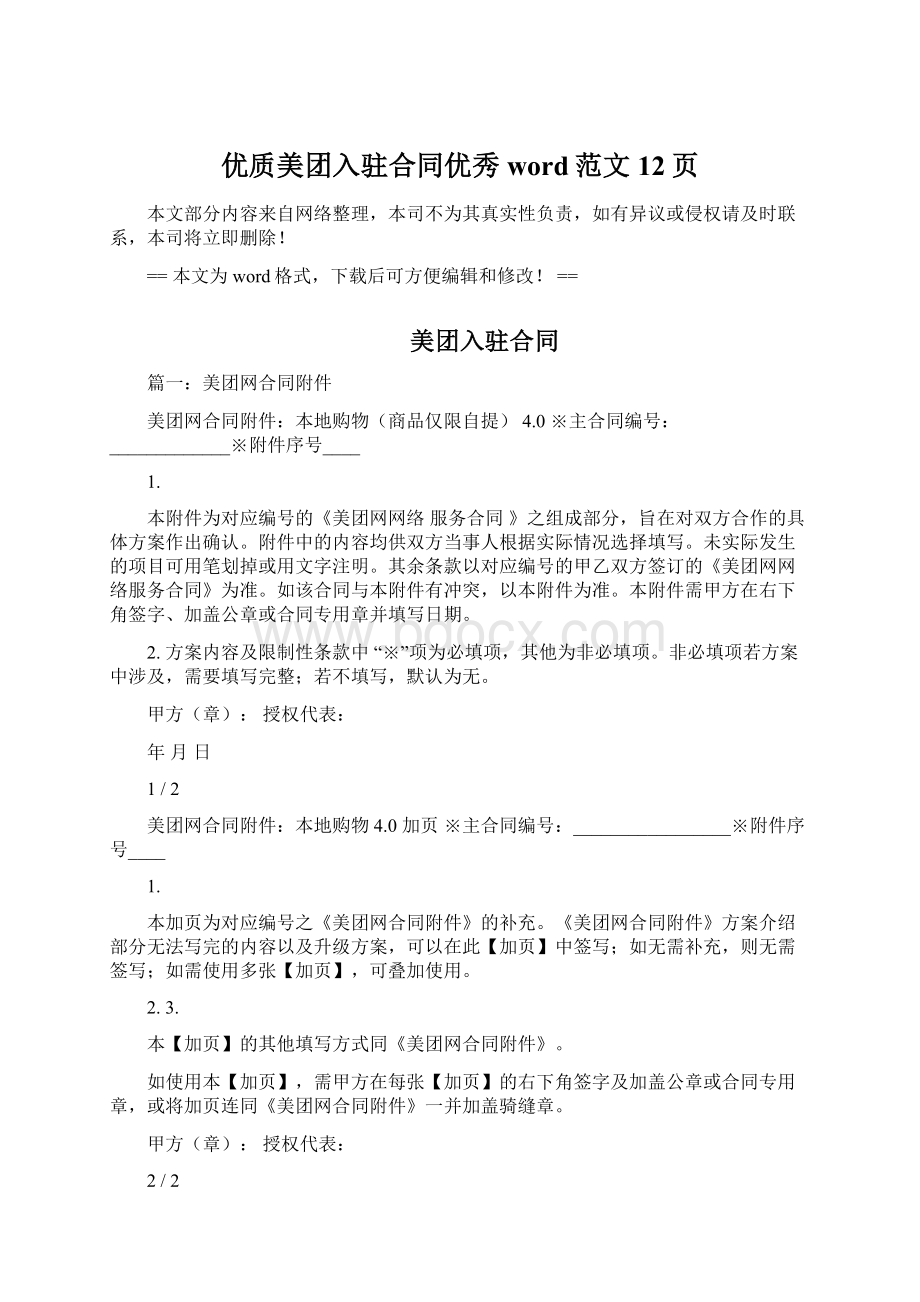 优质美团入驻合同优秀word范文 12页Word下载.docx