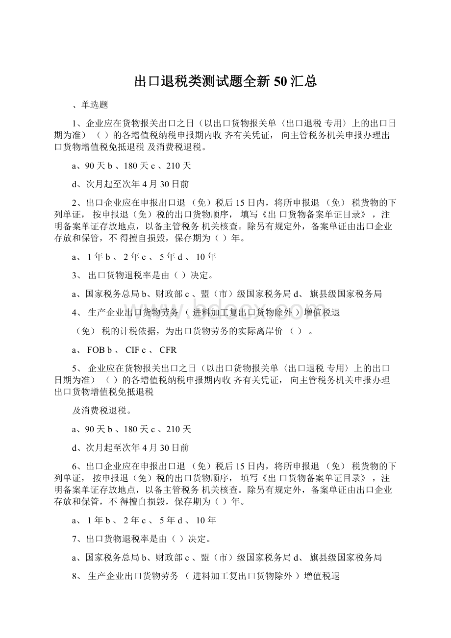 出口退税类测试题全新50汇总文档格式.docx_第1页