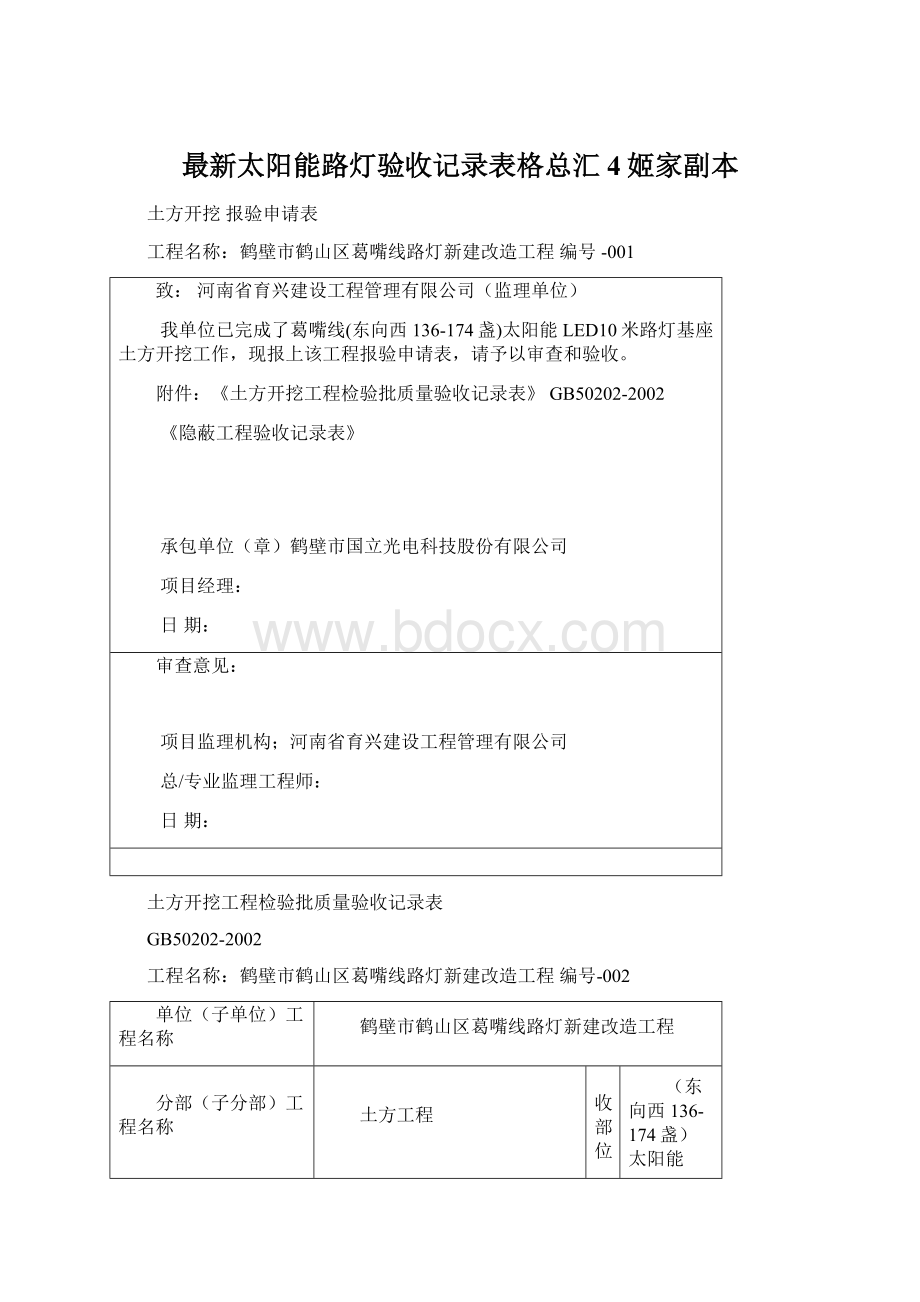 最新太阳能路灯验收记录表格总汇4姬家副本.docx_第1页