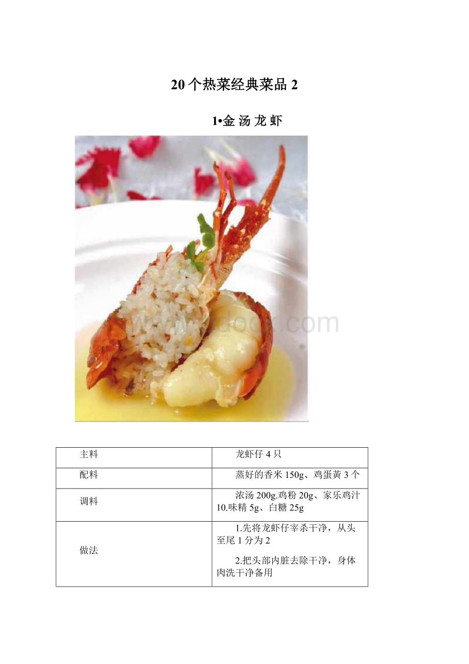 20个热菜经典菜品2文档格式.docx_第1页