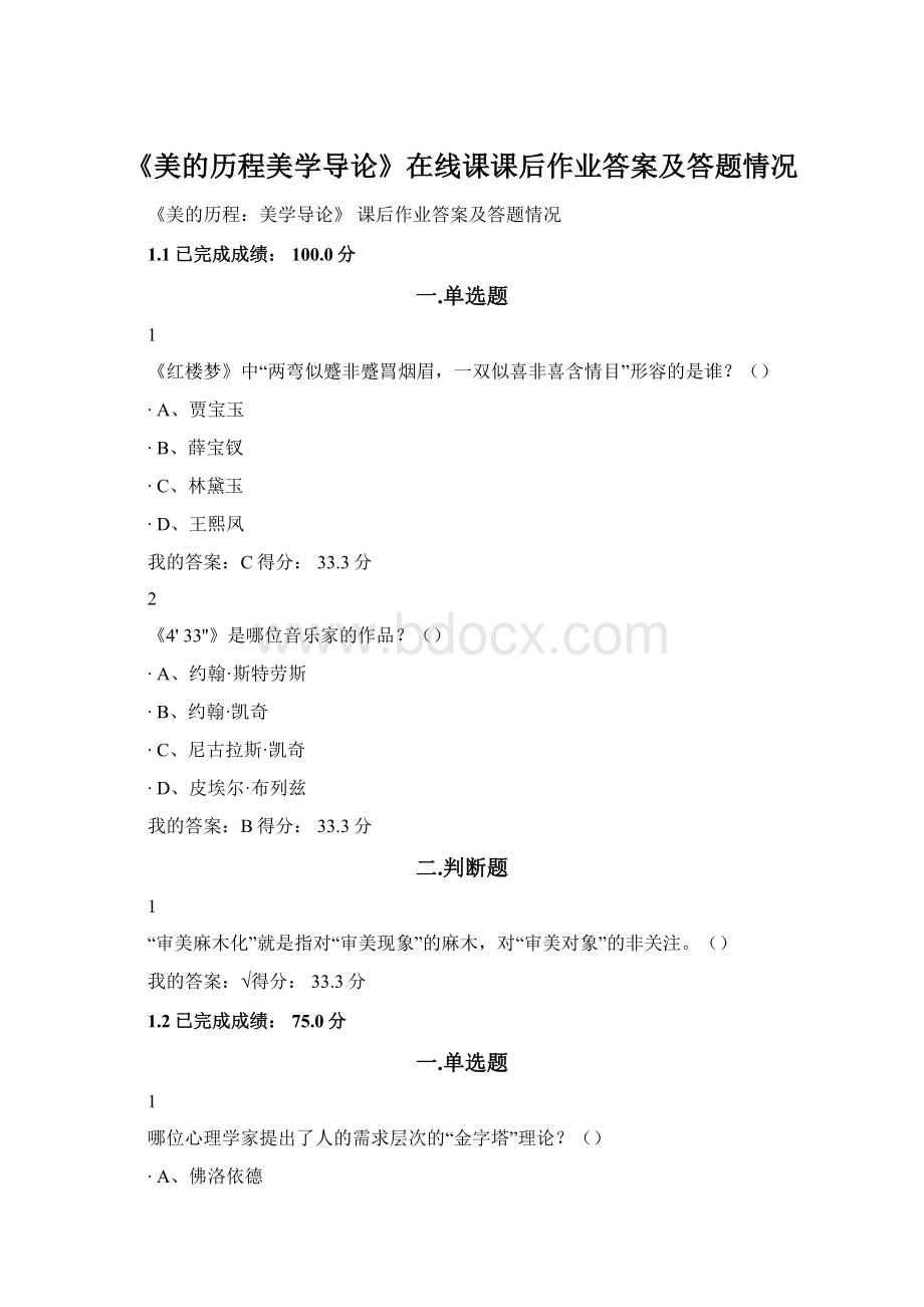 《美的历程美学导论》在线课课后作业答案及答题情况文档格式.docx_第1页