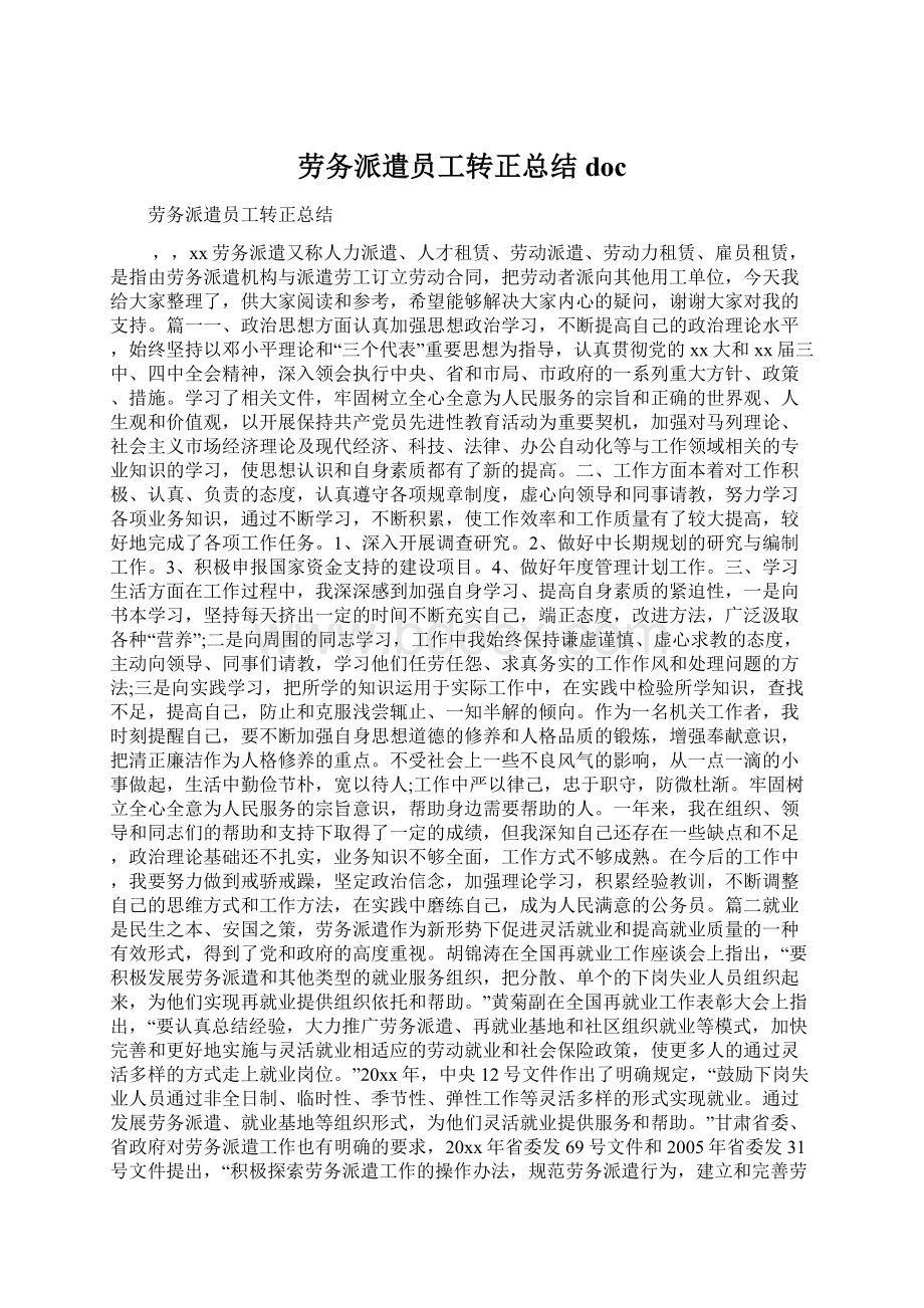 劳务派遣员工转正总结doc.docx