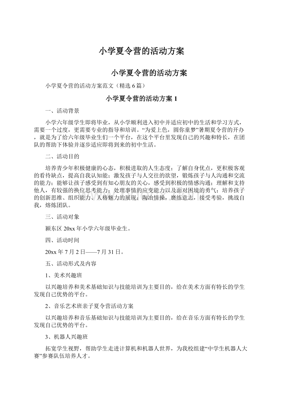 小学夏令营的活动方案.docx_第1页