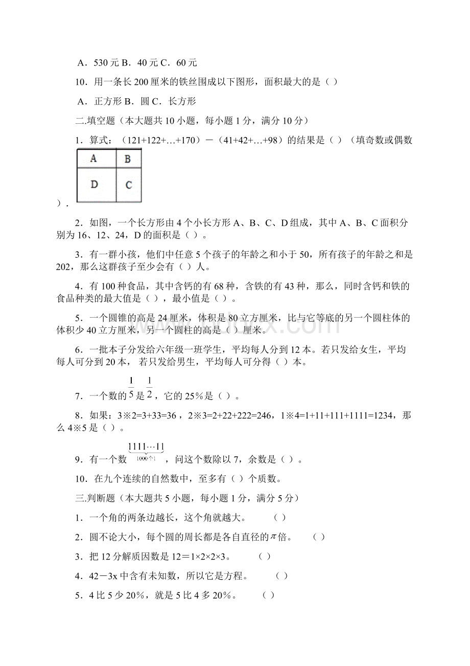 广州龙文教育小升初选拔数学真题Word下载.docx_第2页