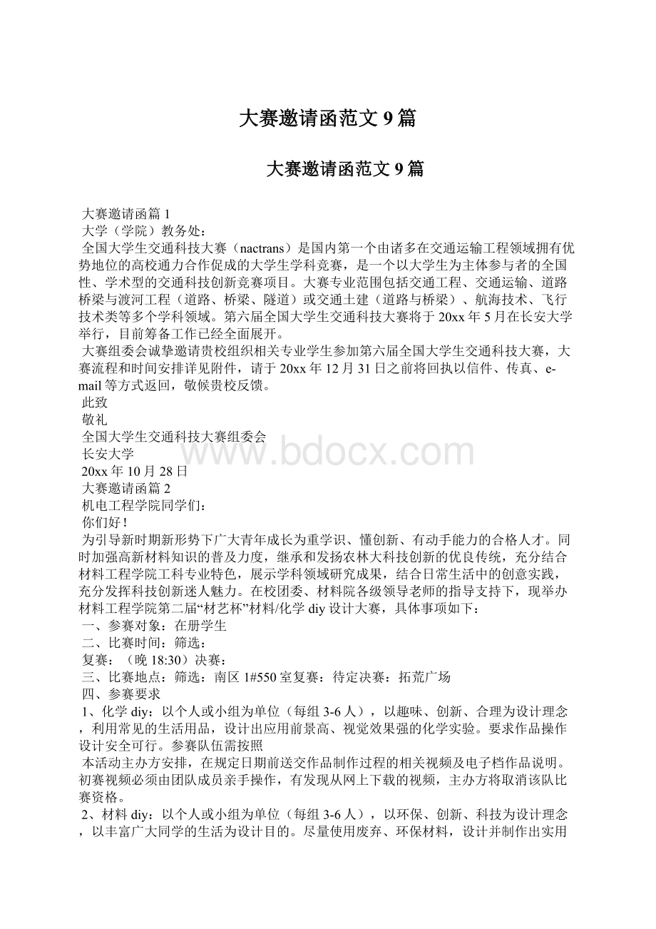 大赛邀请函范文9篇.docx