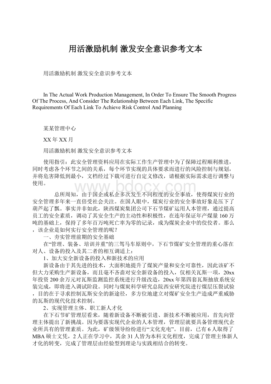 用活激励机制 激发安全意识参考文本Word格式.docx