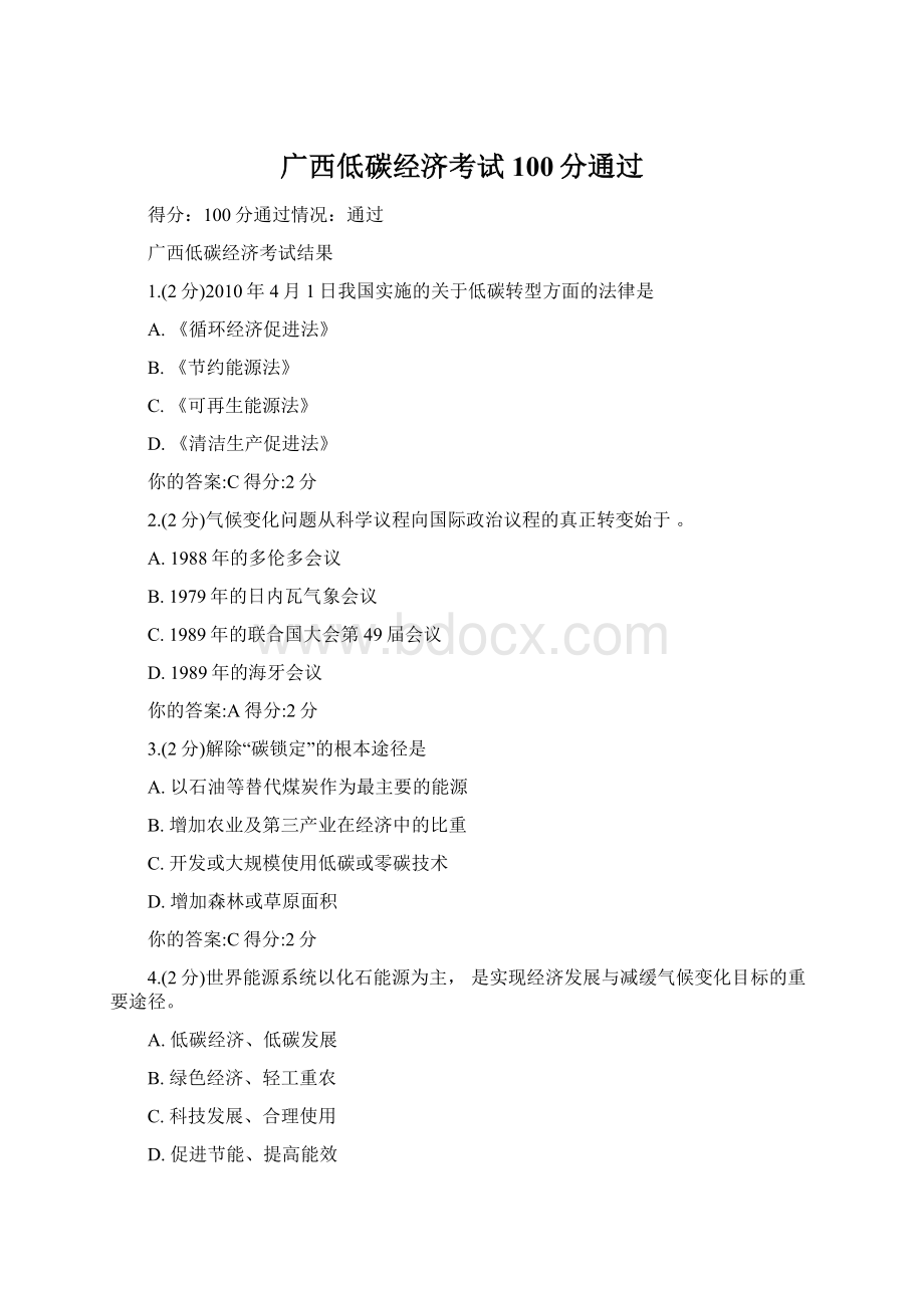 广西低碳经济考试100分通过.docx_第1页