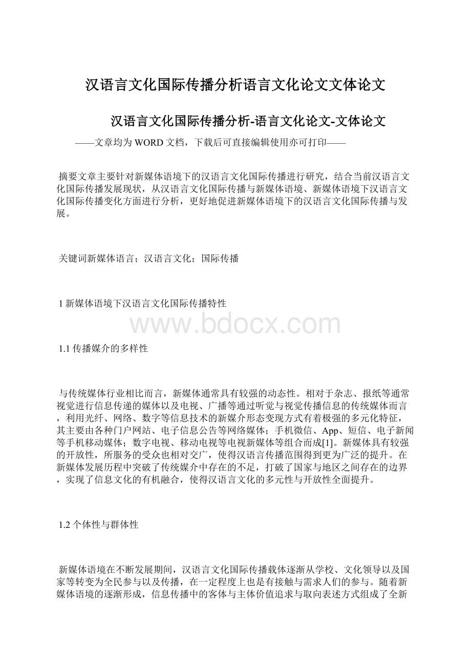 汉语言文化国际传播分析语言文化论文文体论文.docx_第1页