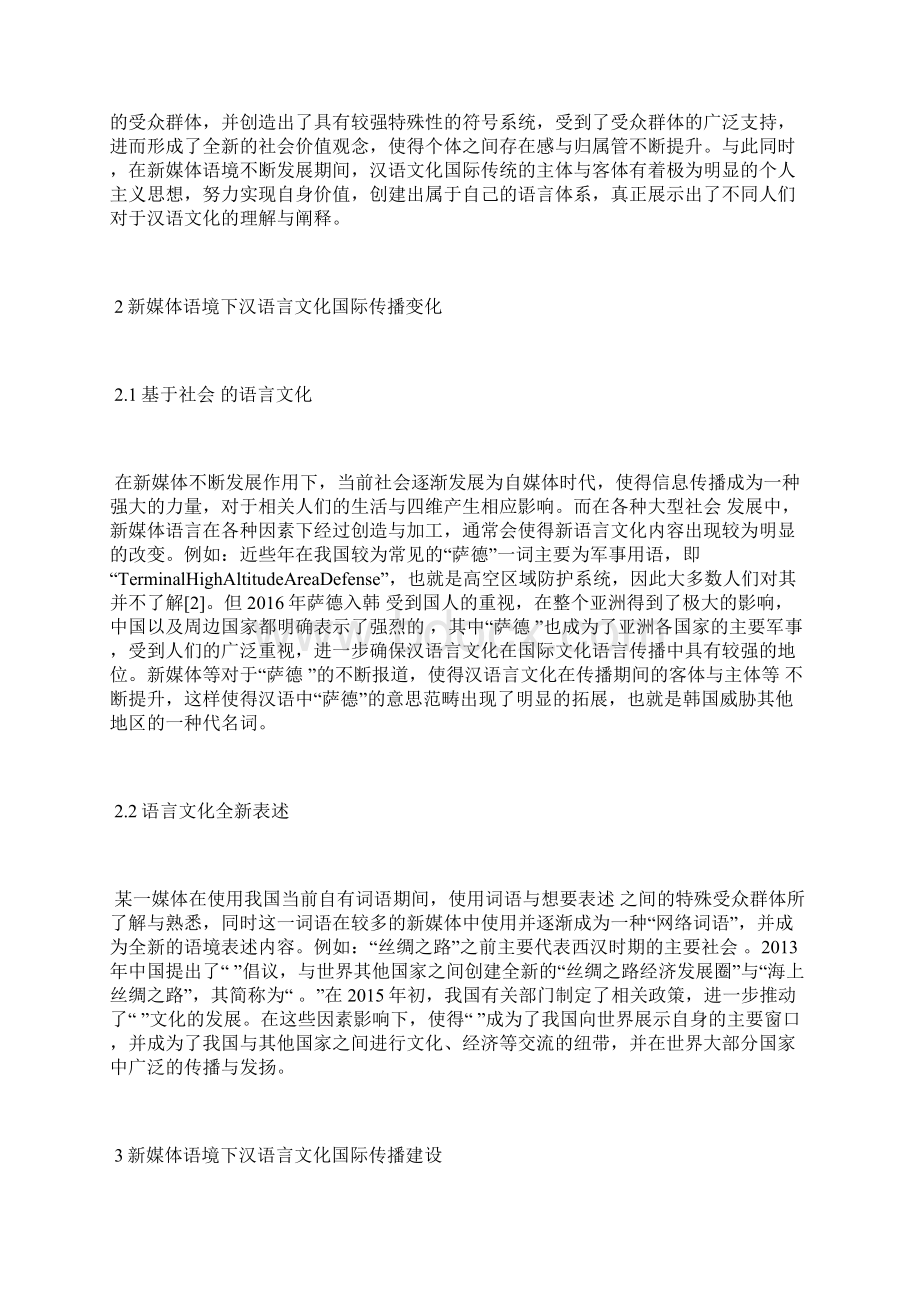 汉语言文化国际传播分析语言文化论文文体论文.docx_第2页