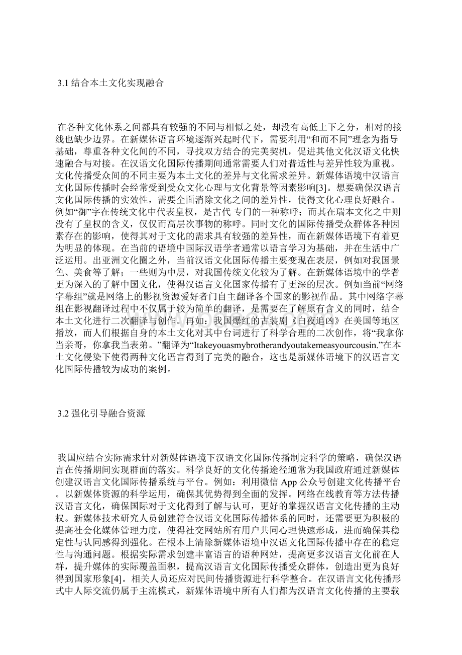 汉语言文化国际传播分析语言文化论文文体论文.docx_第3页