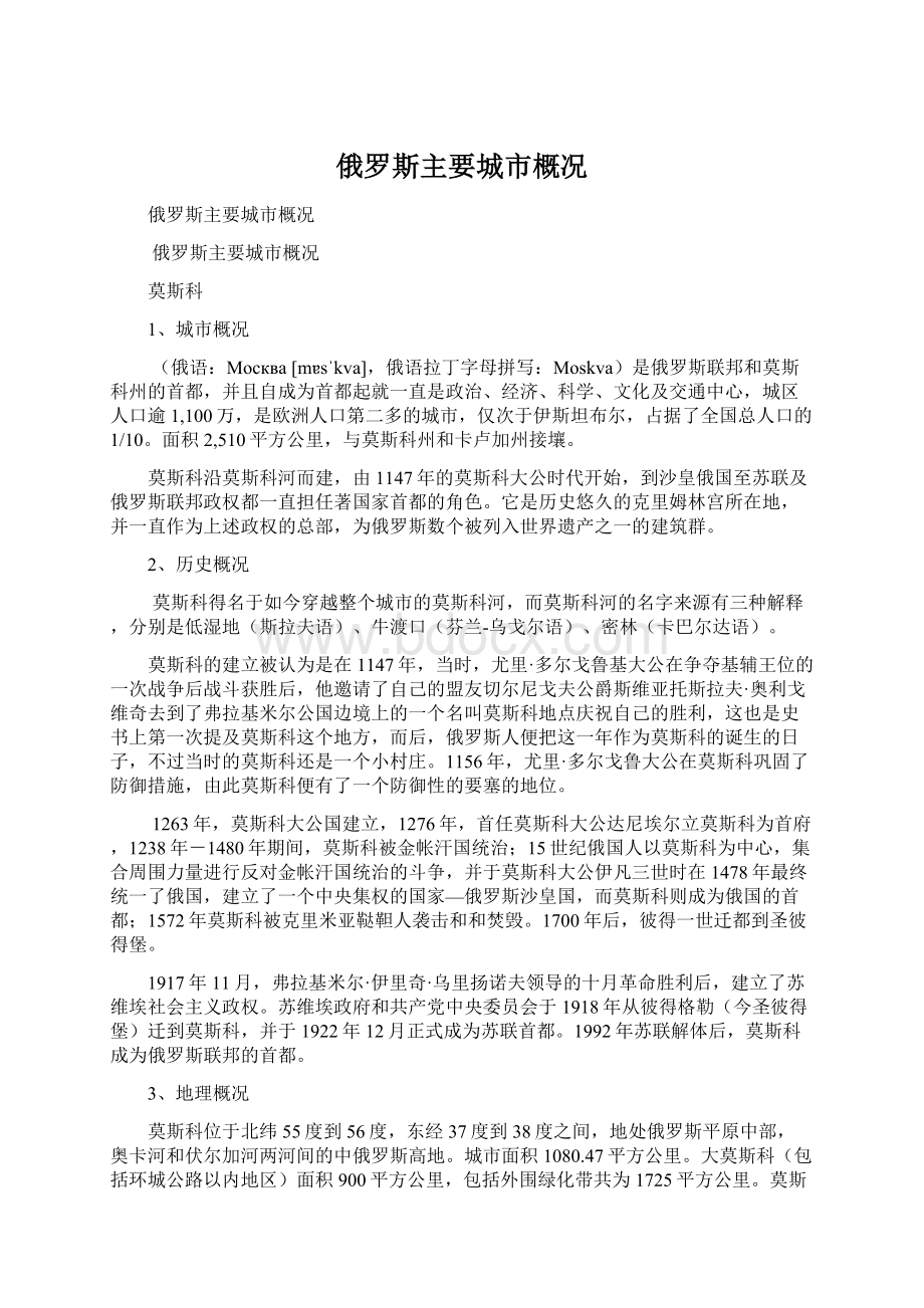 俄罗斯主要城市概况Word文档格式.docx