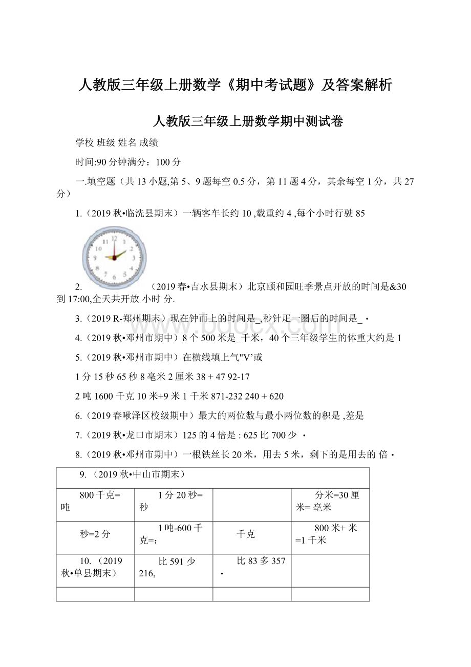 人教版三年级上册数学《期中考试题》及答案解析Word格式.docx_第1页