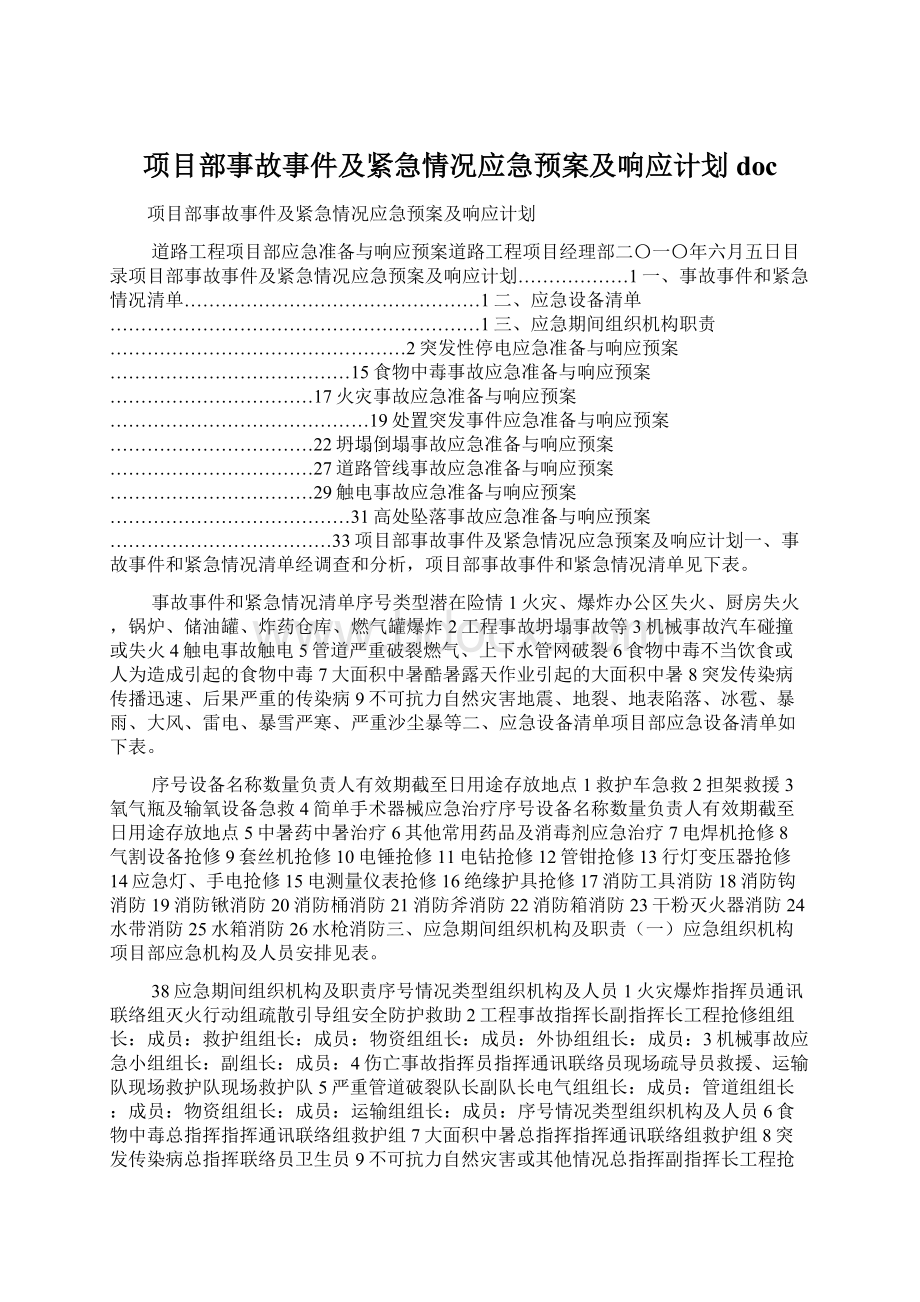 项目部事故事件及紧急情况应急预案及响应计划doc.docx_第1页