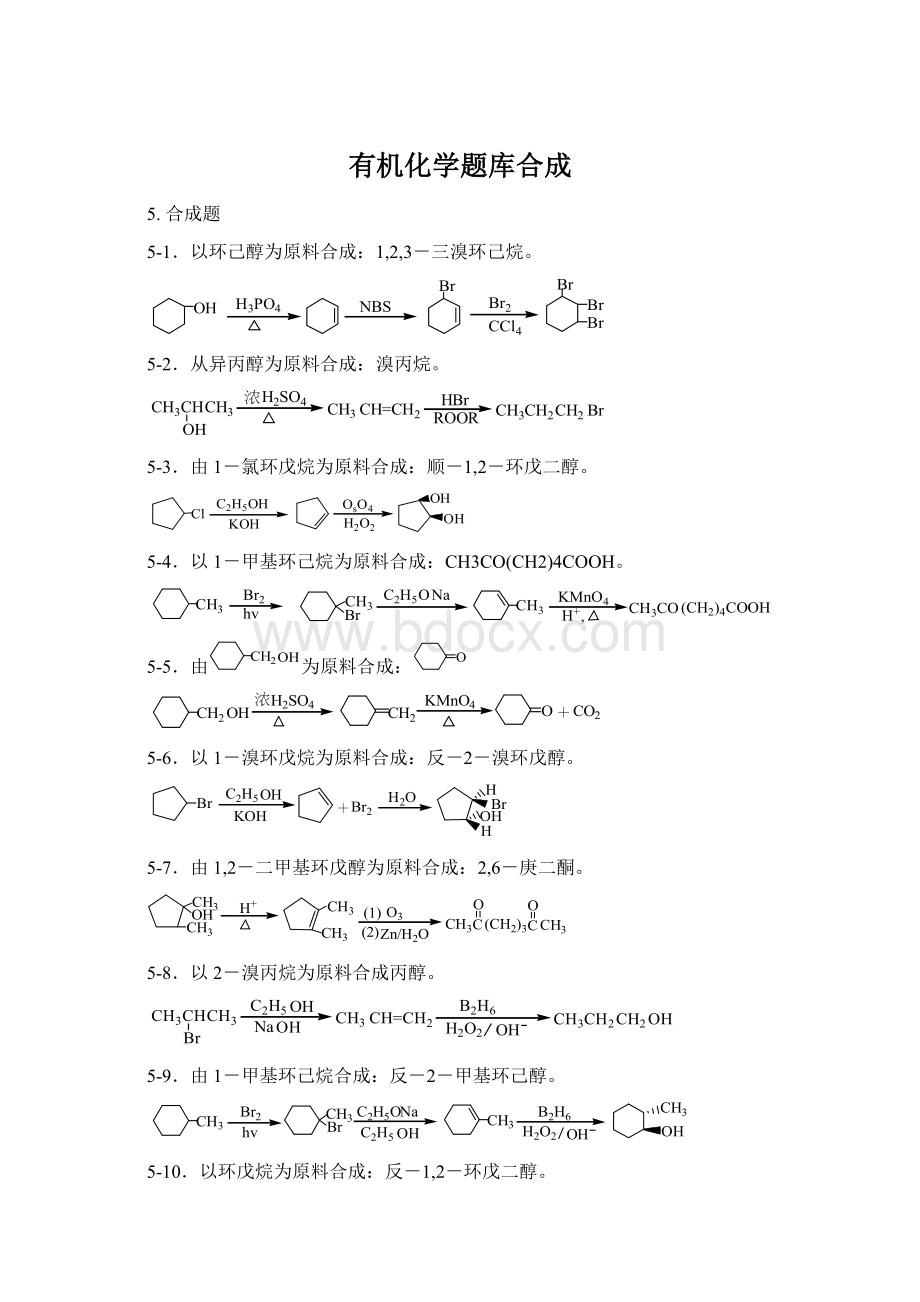 有机化学题库合成.docx