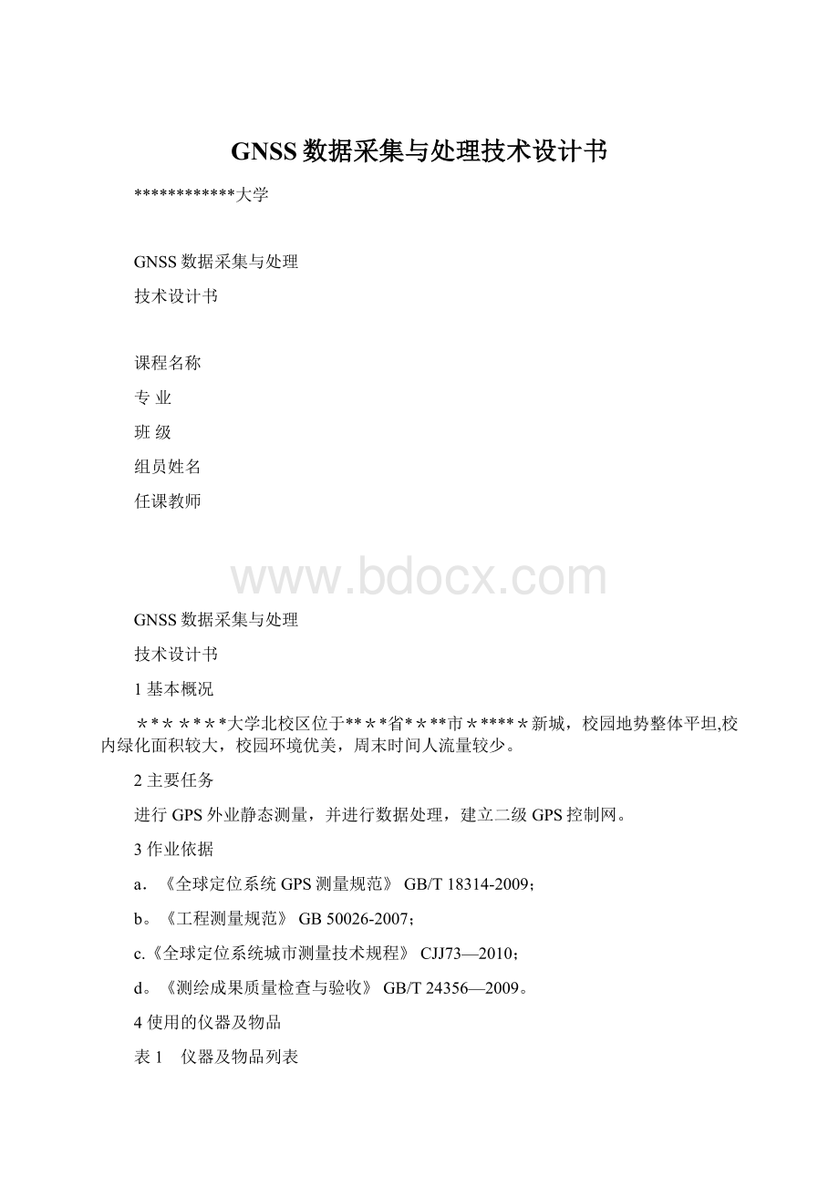 GNSS数据采集与处理技术设计书Word文档下载推荐.docx