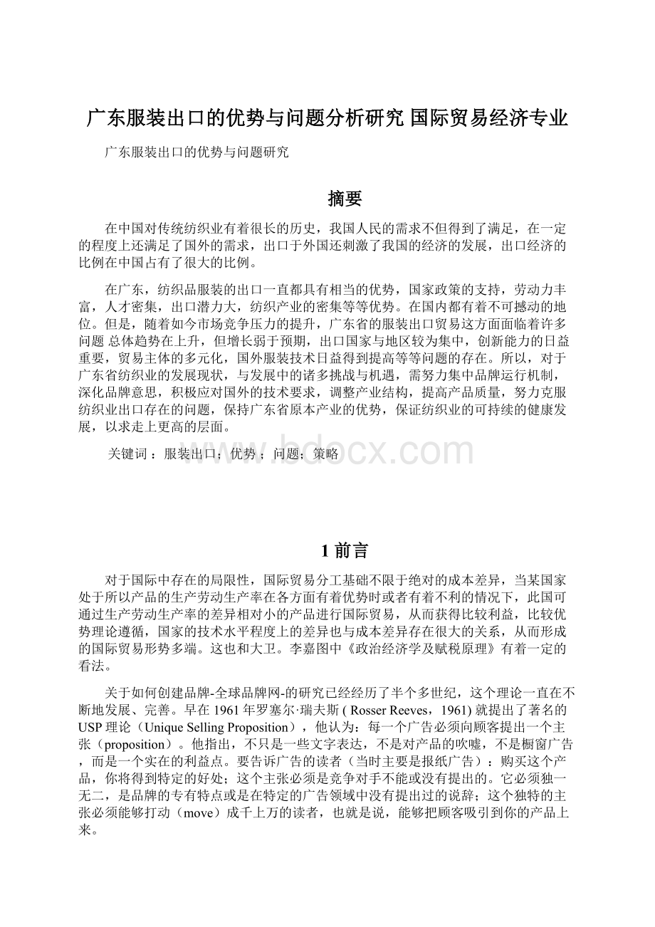 广东服装出口的优势与问题分析研究国际贸易经济专业.docx