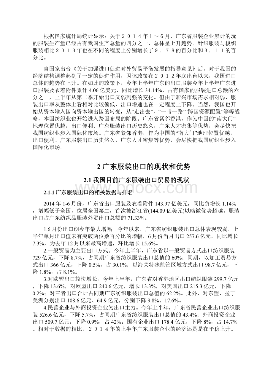 广东服装出口的优势与问题分析研究国际贸易经济专业Word文档下载推荐.docx_第2页