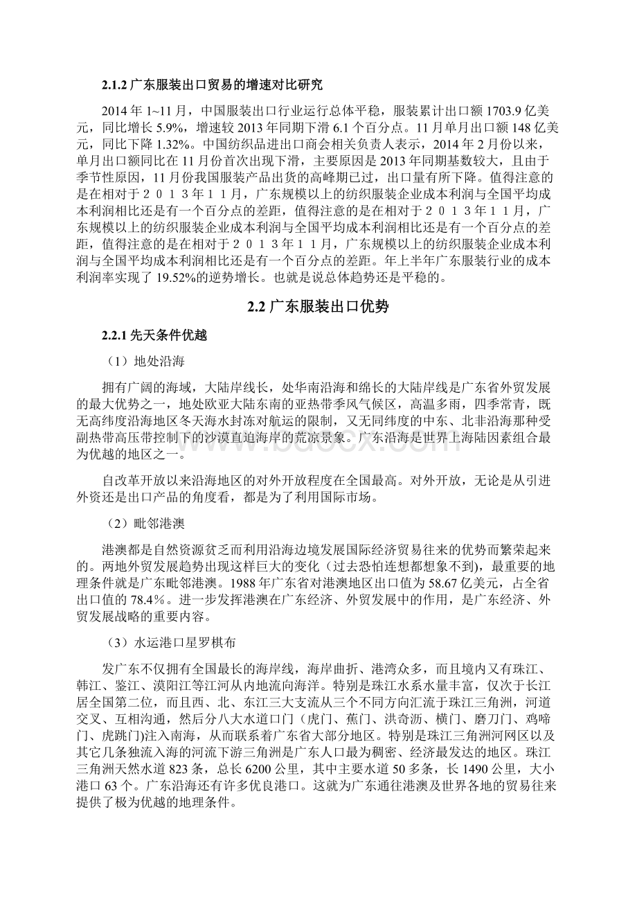 广东服装出口的优势与问题分析研究国际贸易经济专业Word文档下载推荐.docx_第3页