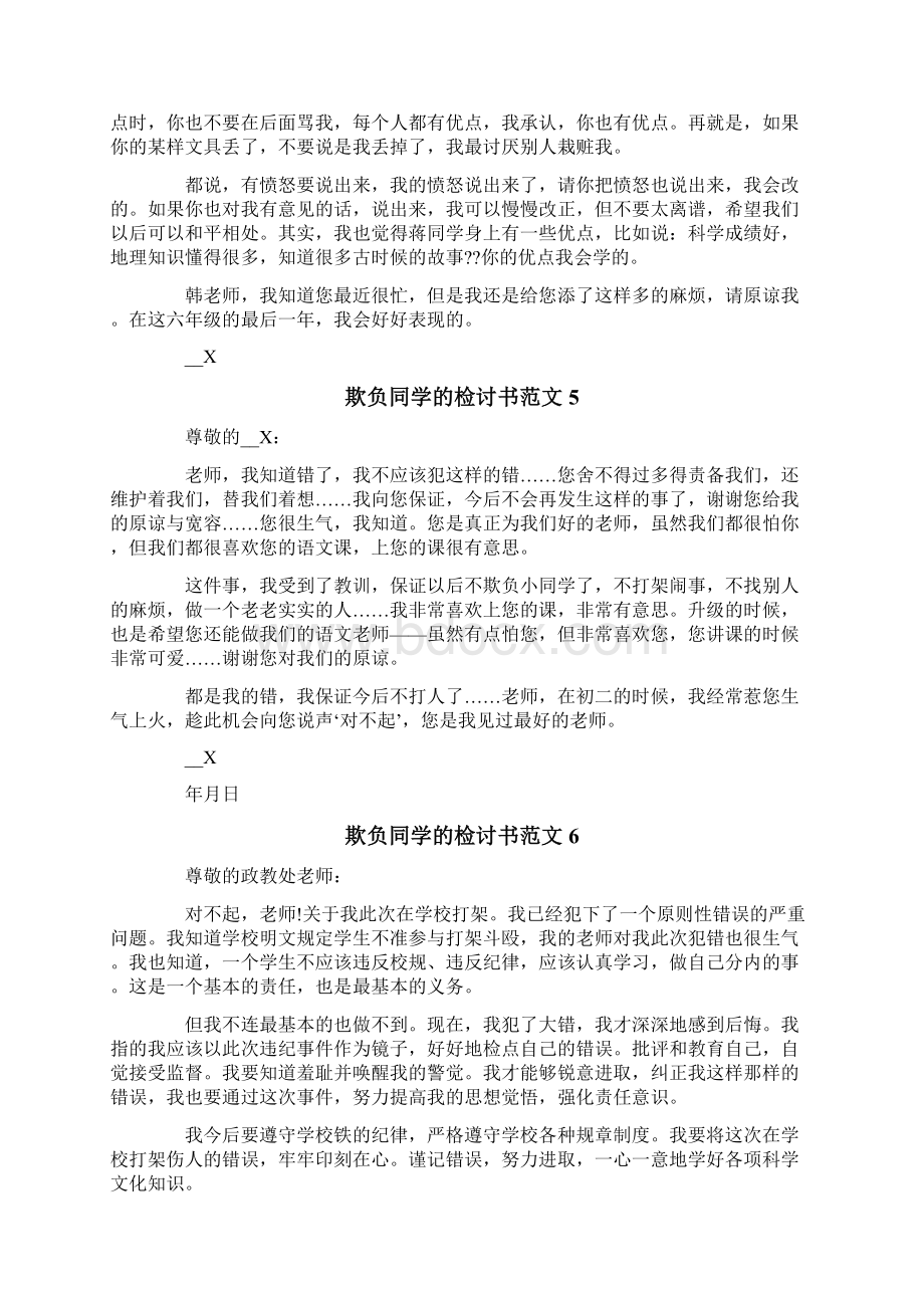 欺负同学的检讨书范文Word下载.docx_第3页