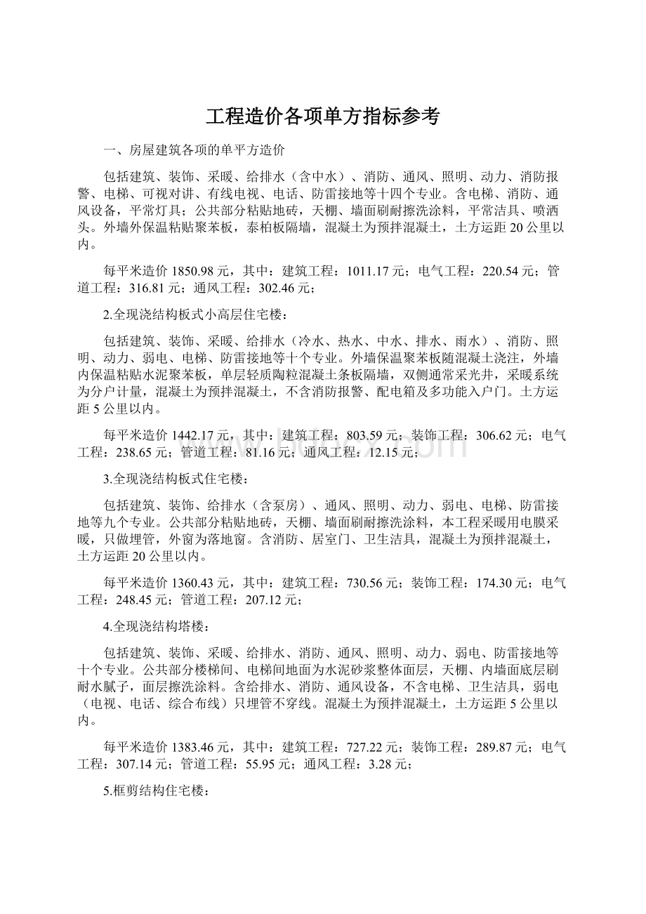 工程造价各项单方指标参考.docx_第1页