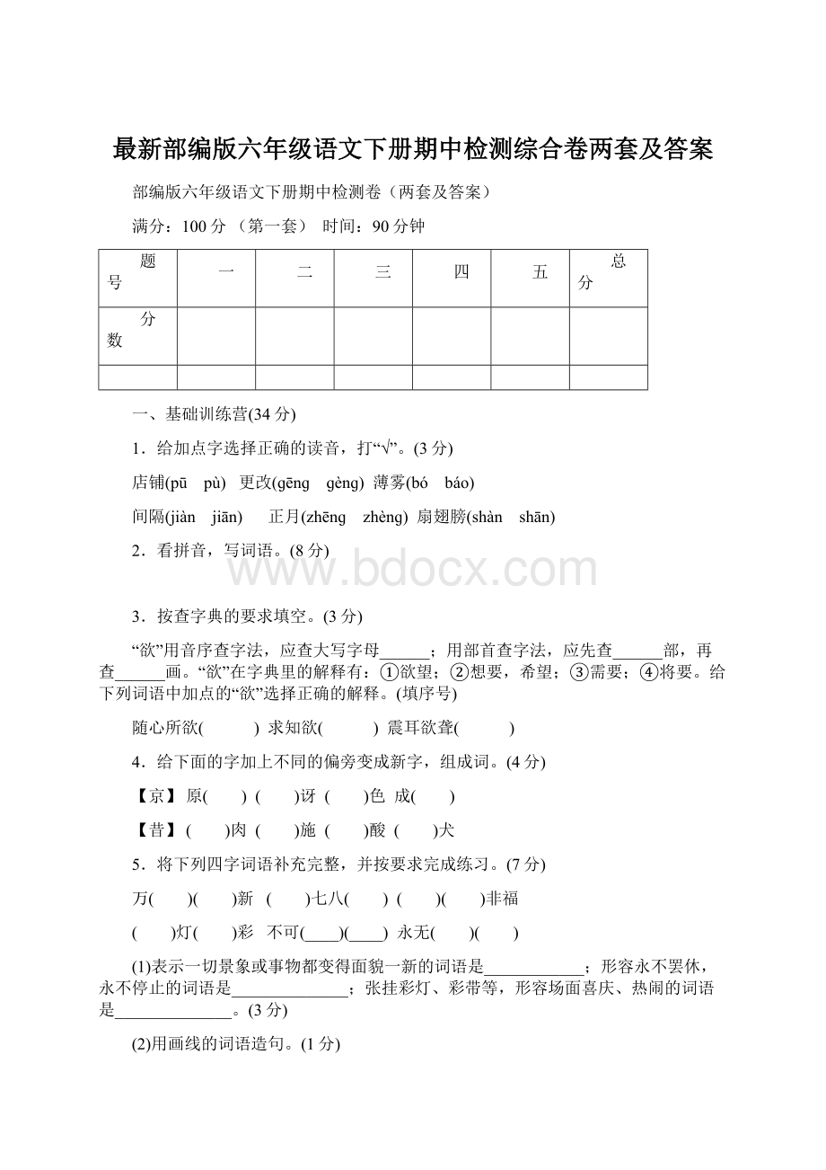 最新部编版六年级语文下册期中检测综合卷两套及答案Word下载.docx