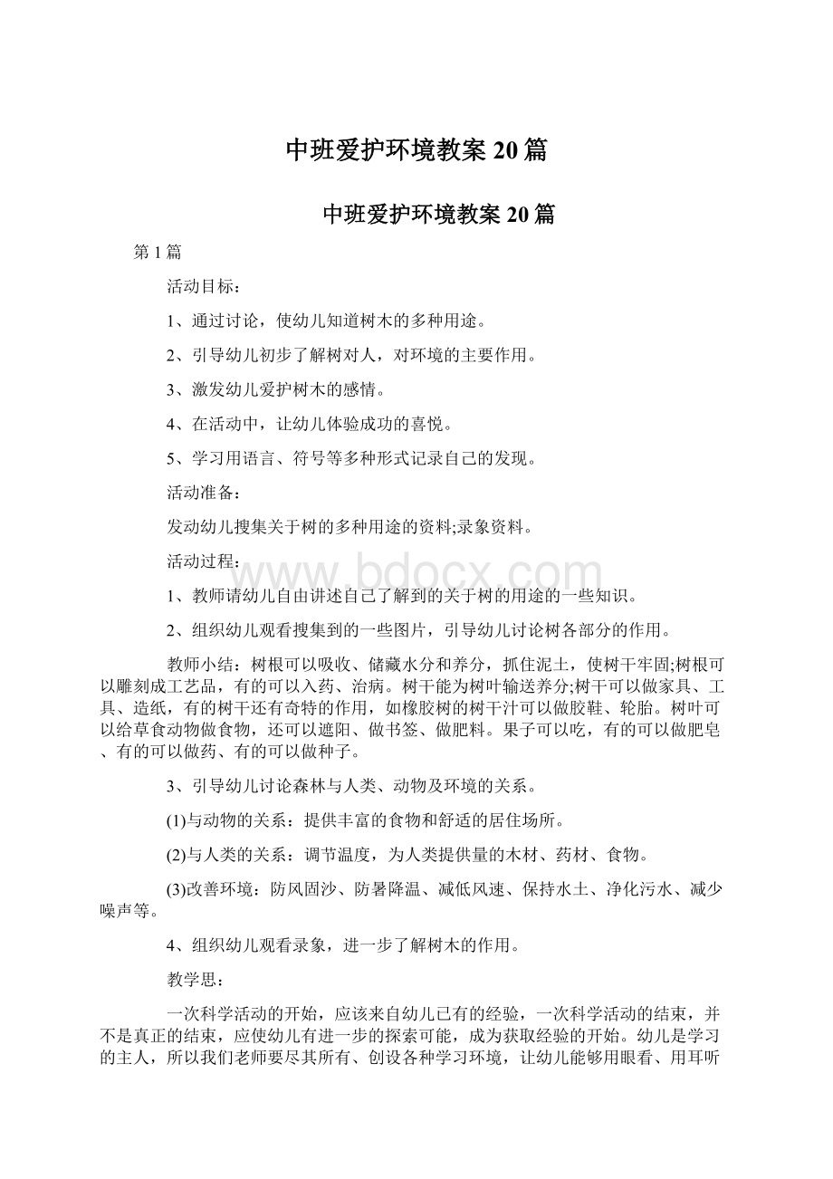 中班爱护环境教案20篇.docx_第1页