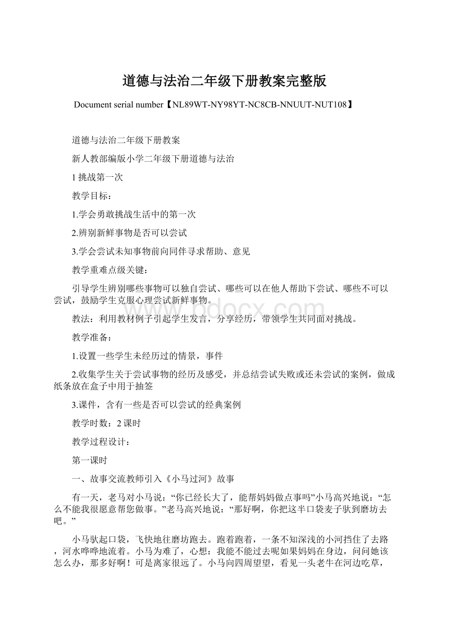 道德与法治二年级下册教案完整版.docx