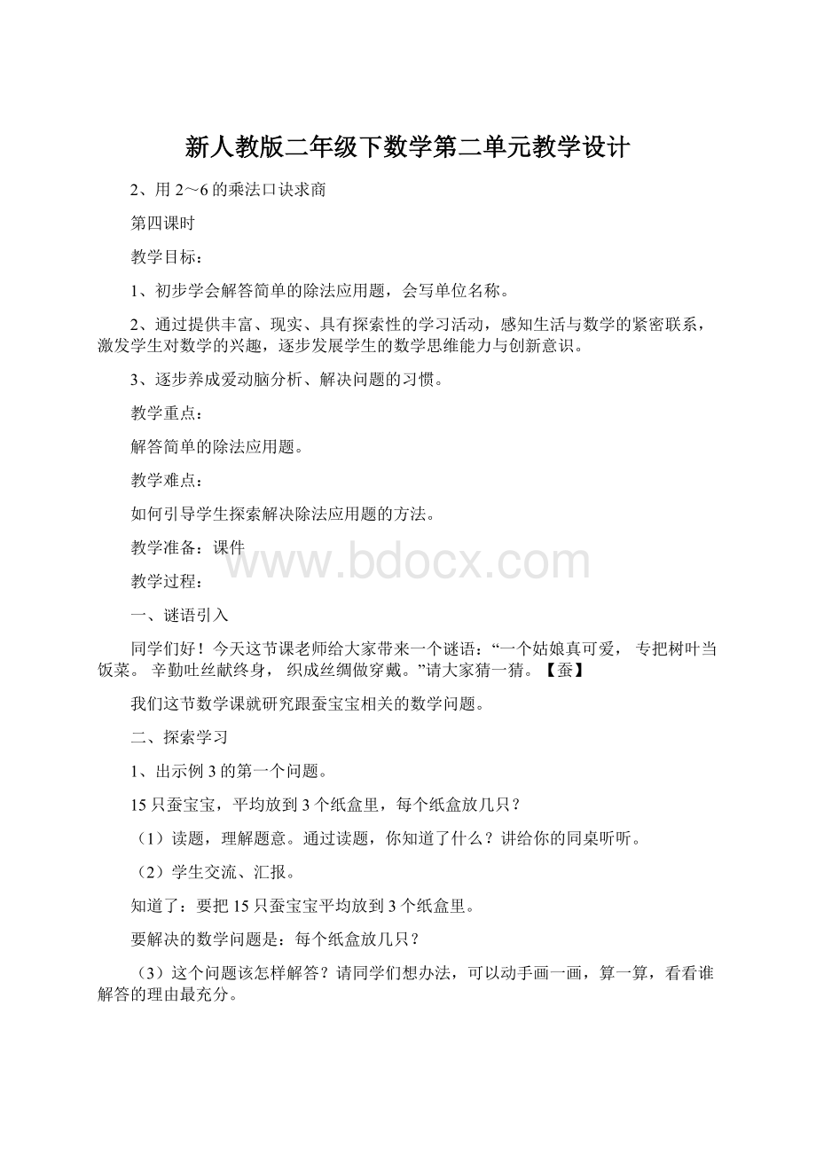 新人教版二年级下数学第二单元教学设计文档格式.docx