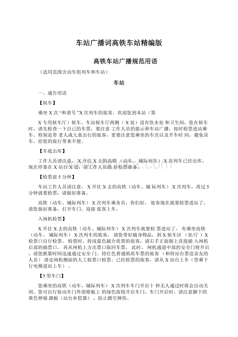 车站广播词高铁车站精编版Word格式文档下载.docx