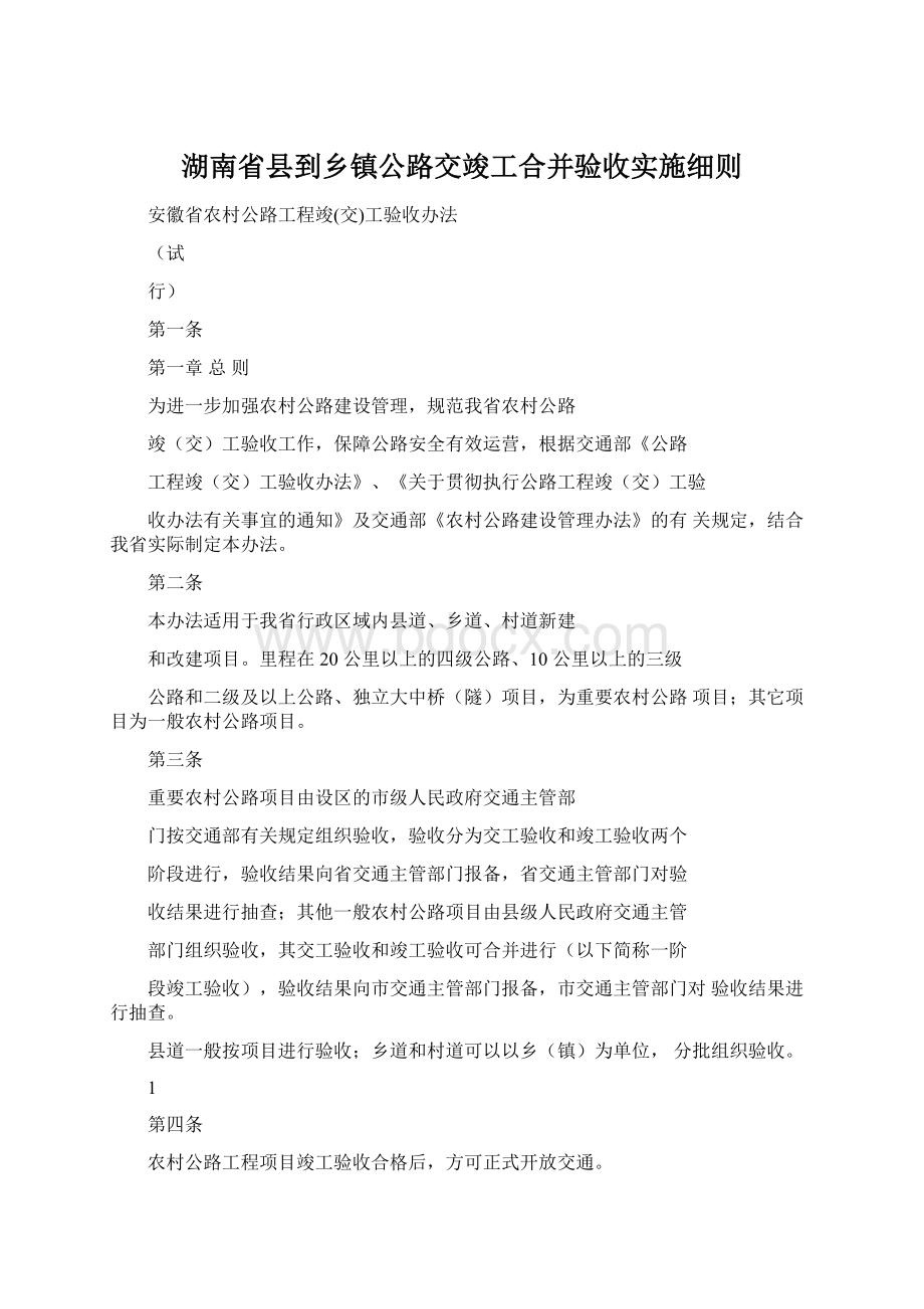 湖南省县到乡镇公路交竣工合并验收实施细则Word格式.docx_第1页