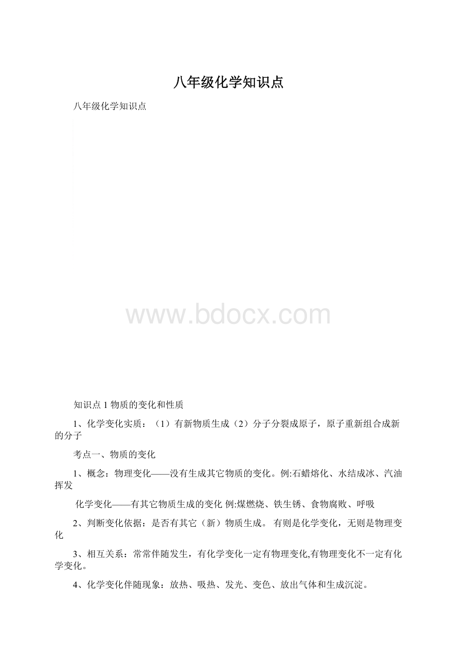 八年级化学知识点.docx