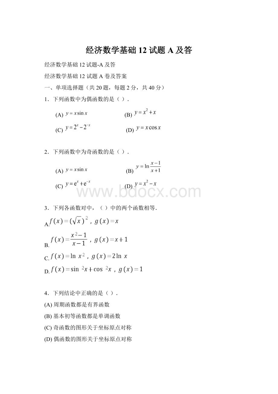 经济数学基础12试题A及答.docx