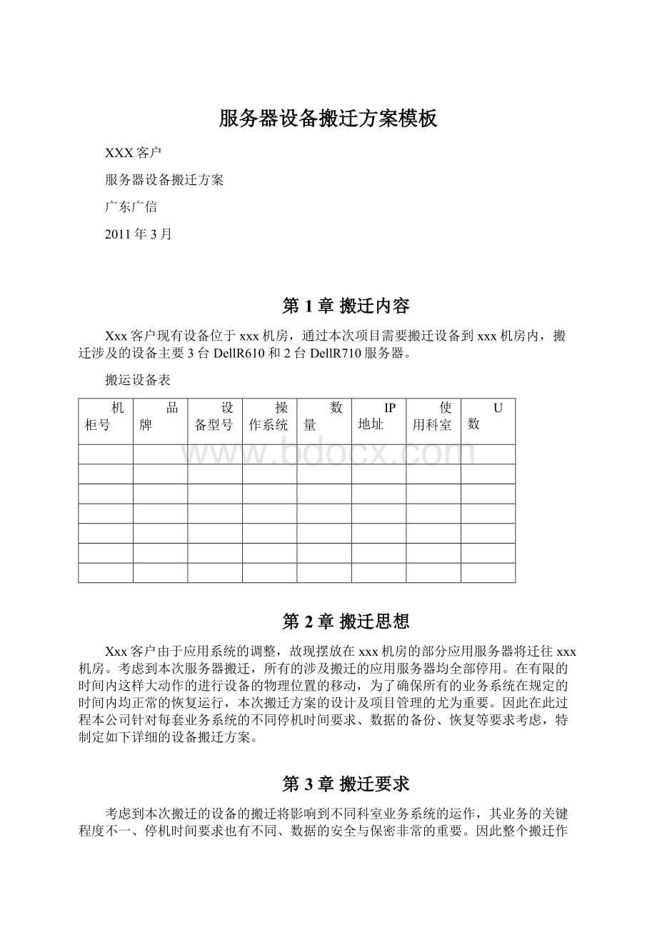 服务器设备搬迁方案模板.docx