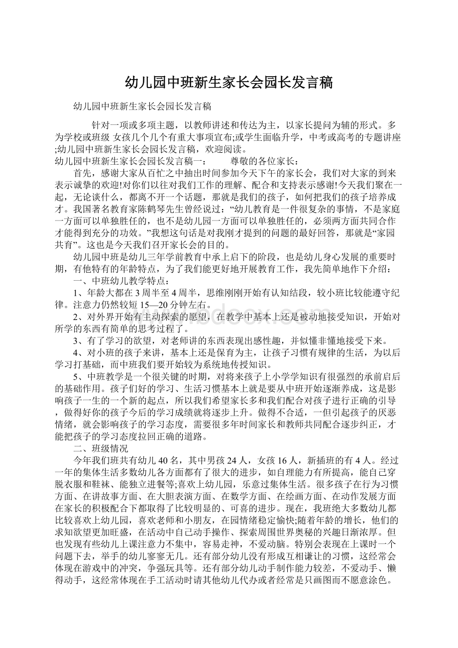 幼儿园中班新生家长会园长发言稿Word文档格式.docx