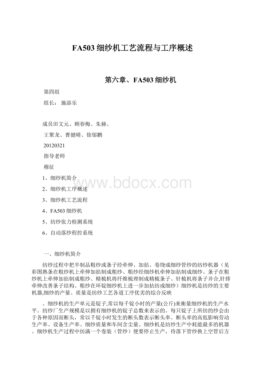 FA503细纱机工艺流程与工序概述Word格式.docx_第1页