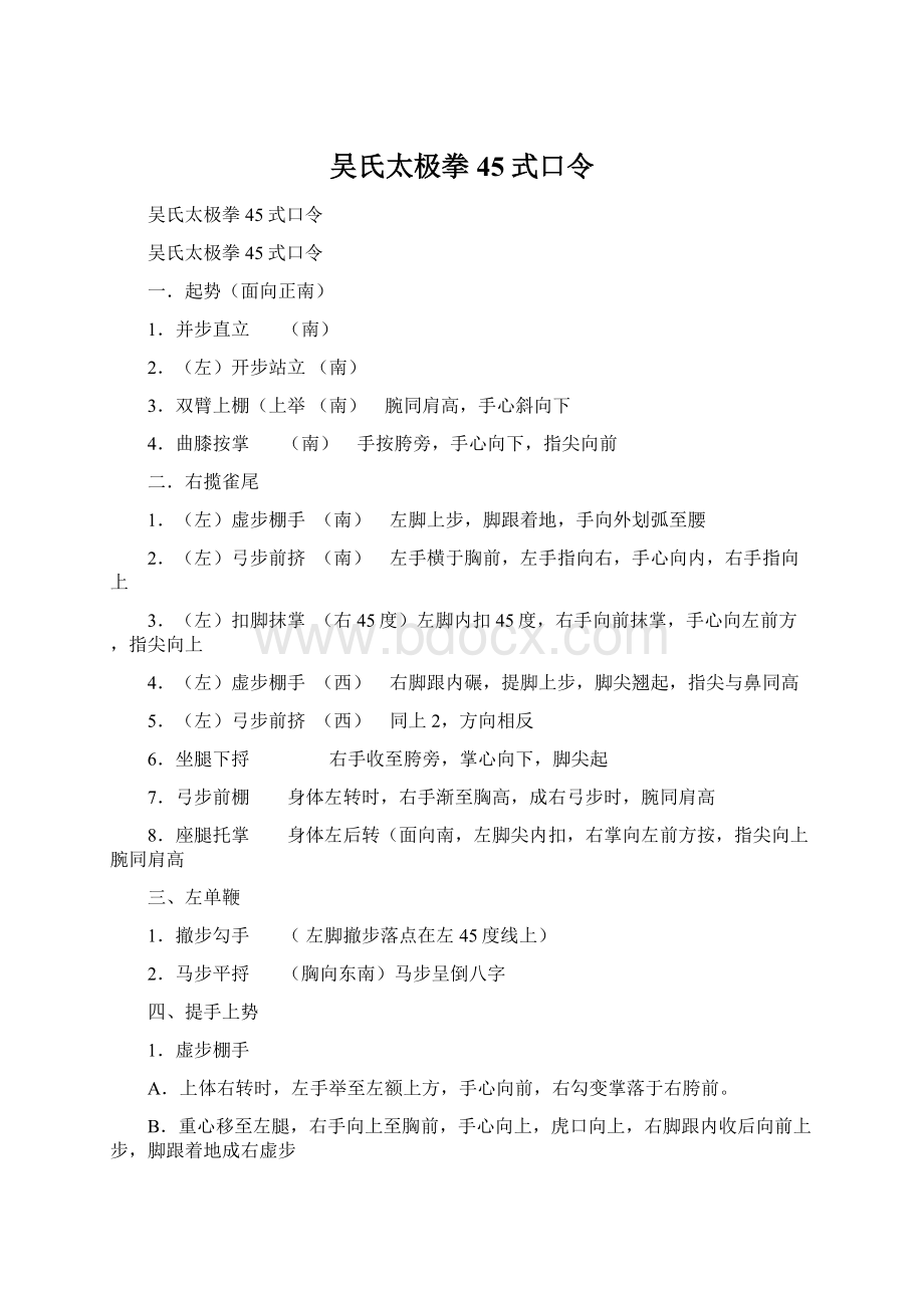 吴氏太极拳45式口令Word下载.docx