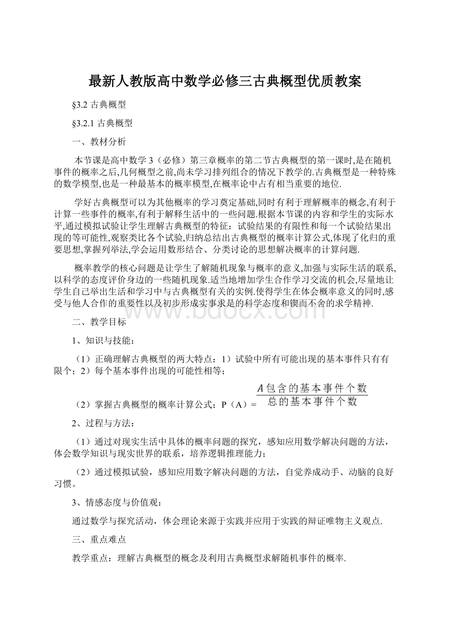 最新人教版高中数学必修三古典概型优质教案.docx_第1页