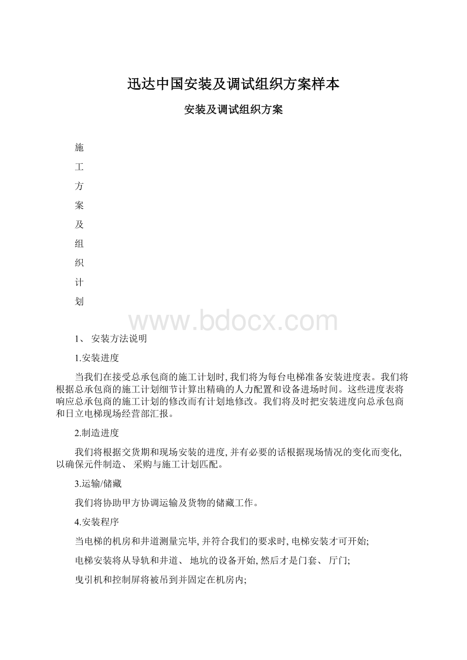 迅达中国安装及调试组织方案样本.docx_第1页