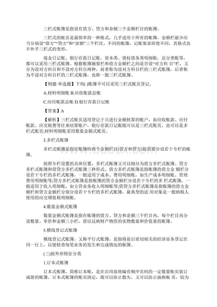 会计从业资格《会计基础》章节知识点7Word文件下载.docx_第3页