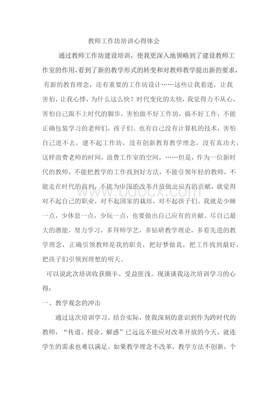 教师工作坊培训心得体会.docx_第1页