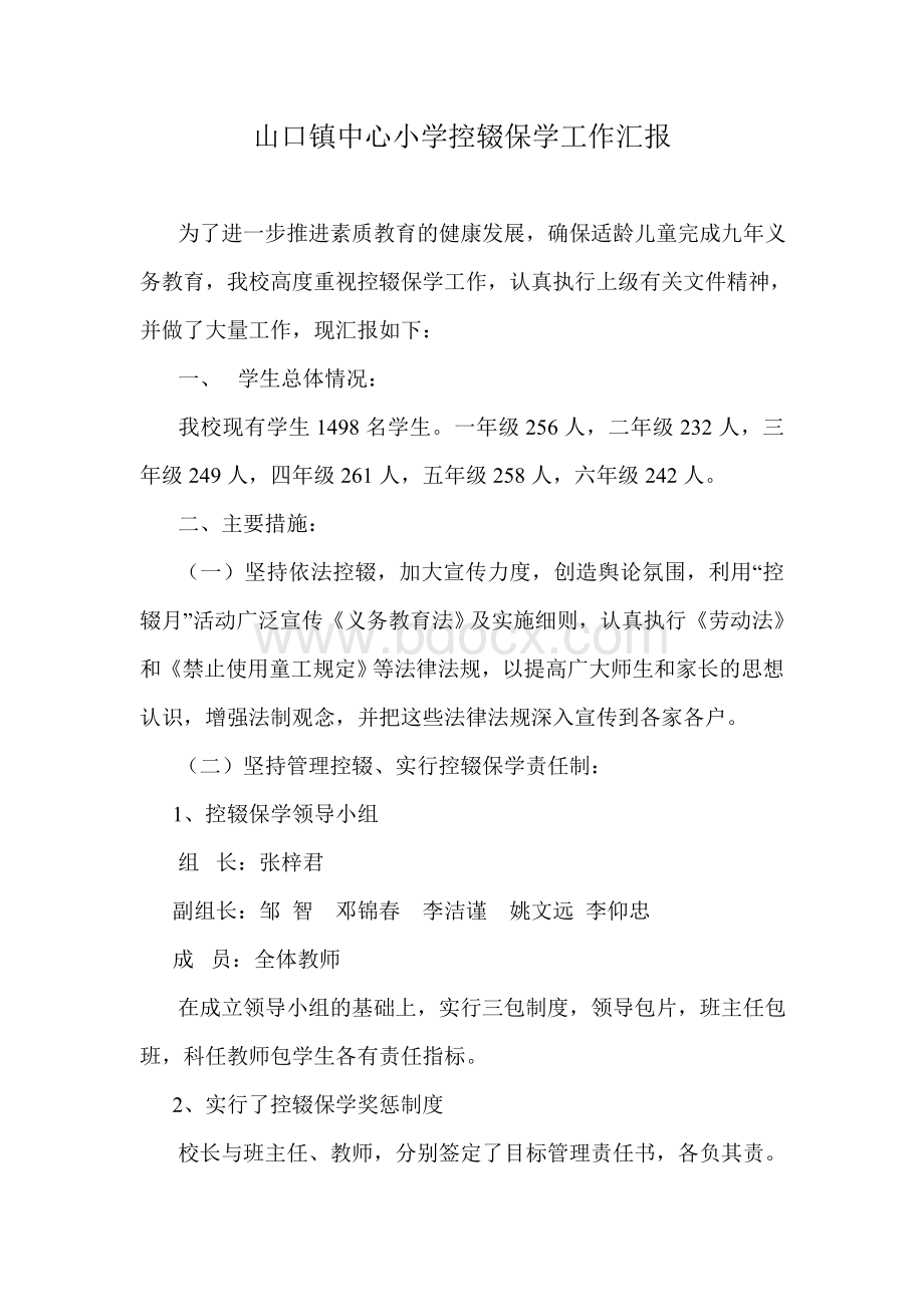 山口镇中心小学控辍保学工作汇报材料Word下载.doc_第1页