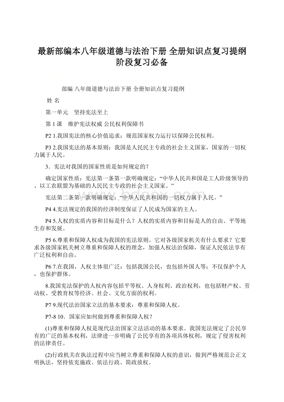 最新部编本八年级道德与法治下册 全册知识点复习提纲阶段复习必备.docx