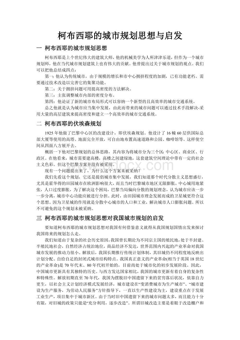 柯布西耶的城市规划思想及实践中的问题.doc_第1页